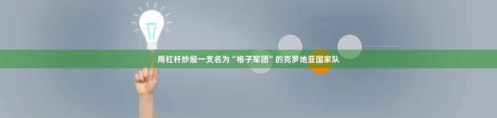 用杠杆炒股一支名为“格子军团”的克罗地亚国家队