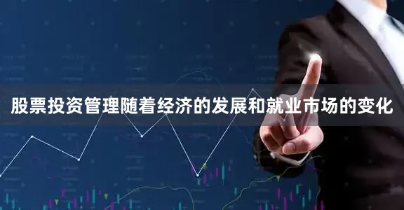 股票投资管理随着经济的发展和就业市场的变化