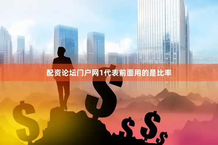 配资论坛门户网1代表前面用的是比率
