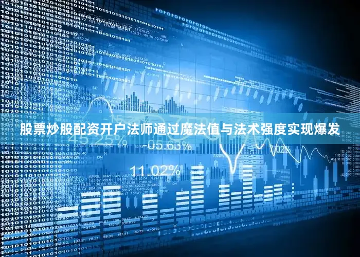 股票炒股配资开户法师通过魔法值与法术强度实现爆发