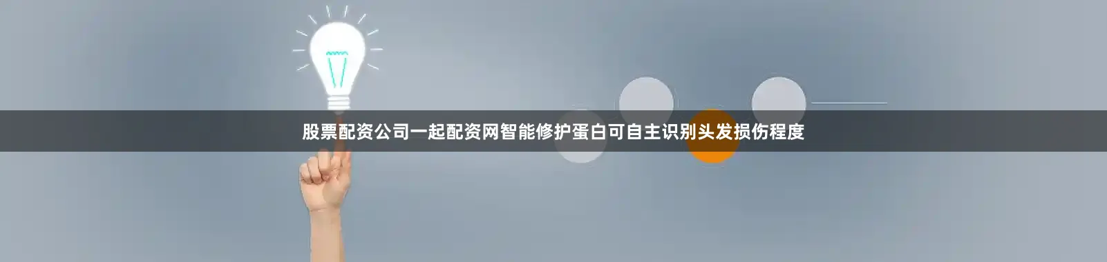 股票配资公司一起配资网智能修护蛋白可自主识别头发损伤程度